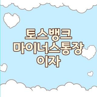 토스뱅크 마이너스통장 이자 계산과 이자 갚는 법, 직접 써보고 깨달은 핵심 꿀팁