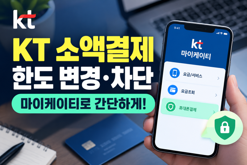 KT 휴대폰 소액결제 한도 설정 방법 가이드 | 마이케이티 차단부터 주의사항까지