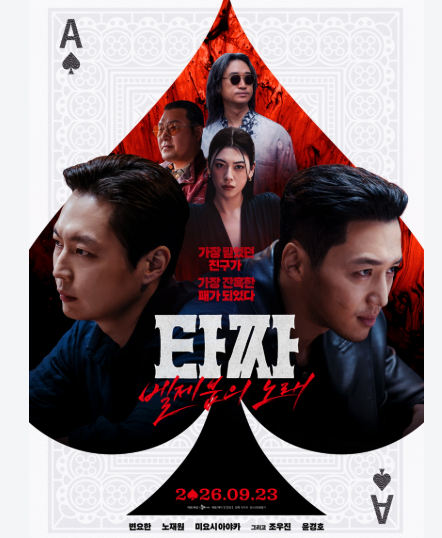20년 전설의 마지막 판! '타짜: 벨제붑의 노래' 추석 극장가 역주행 흥행 분석