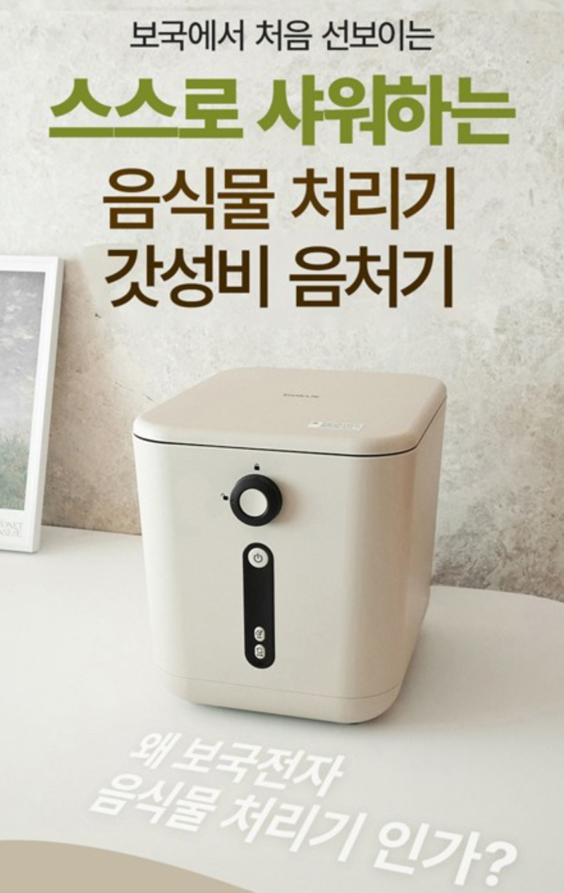 음식물처리기 추천 보국전자 가정용 3L건조 분쇄 음식물쓰레기 처리기