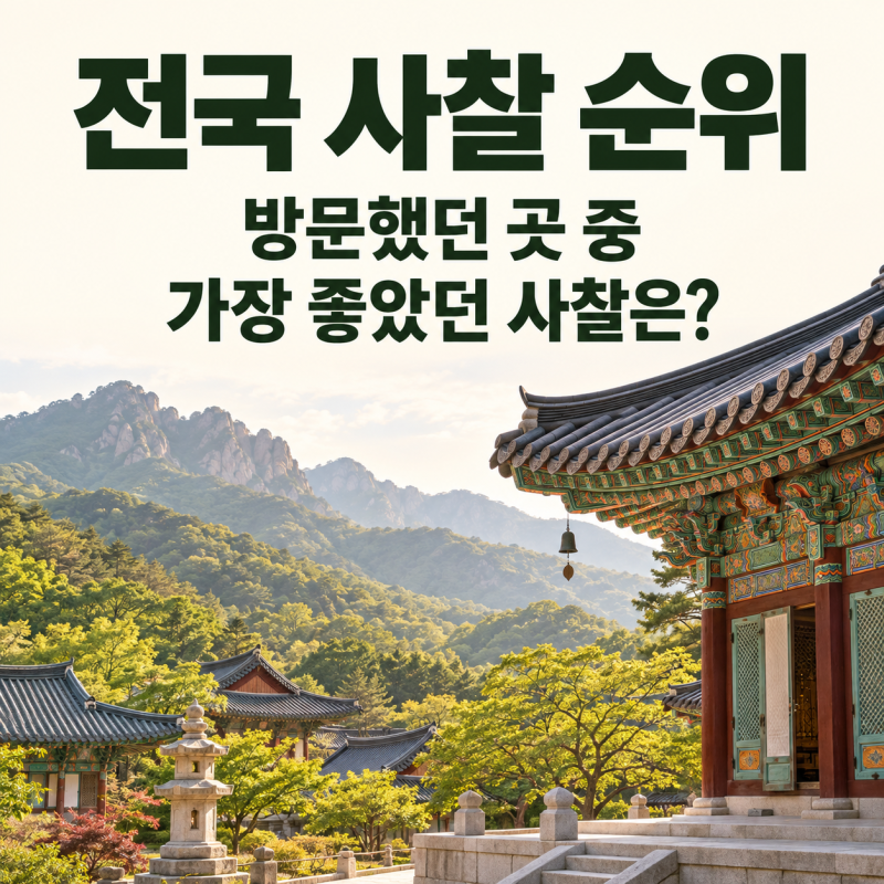전국 사찰 순위 방문했던 곳 중 가장 좋았던 사찰은?