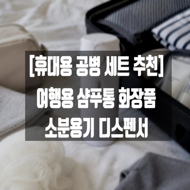 [휴대용 공병 세트] 여행용 샴푸통 화장품 소분용기 디스펜서 추천