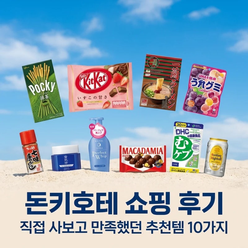 돈키호테 쇼핑 후기, 직접 사보고 만족했던 추천템 10가지
