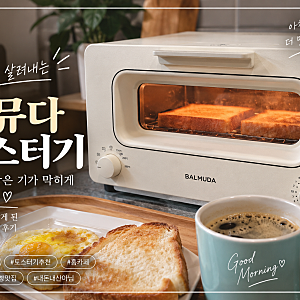 발뮤다 토스터기 2021년 모델 오래 써보니, 빵은 정말 잘 데우는데 청소는 어렵다