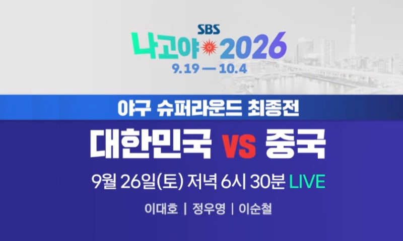 결승 진출 경우의수(TQB) 걸린 중국전, 아시안게임 야구 한국 중국 선발 최민석 대 우안쥔