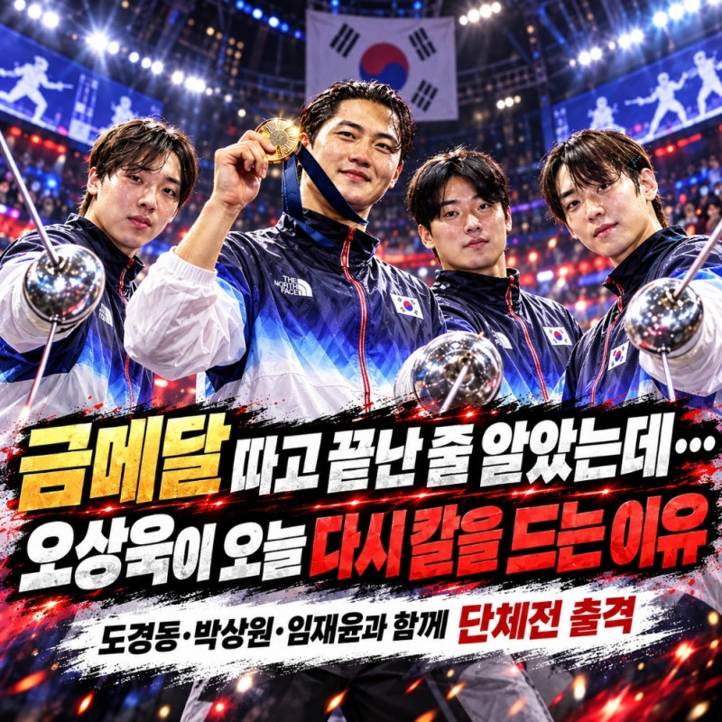 “금메달 따고 끝난 줄 알았는데…” 오상욱이 오늘 다시 칼을 드는 이유