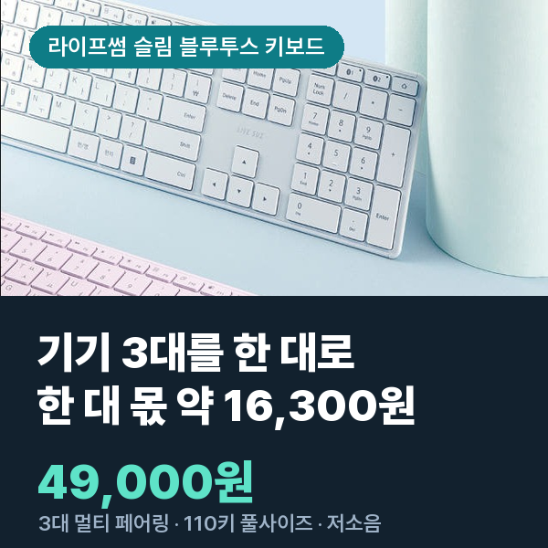 라이프썸 슬림 블루투스 키보드 LFS-HA39 저소음 무선키보드 사무용 멀티페어링