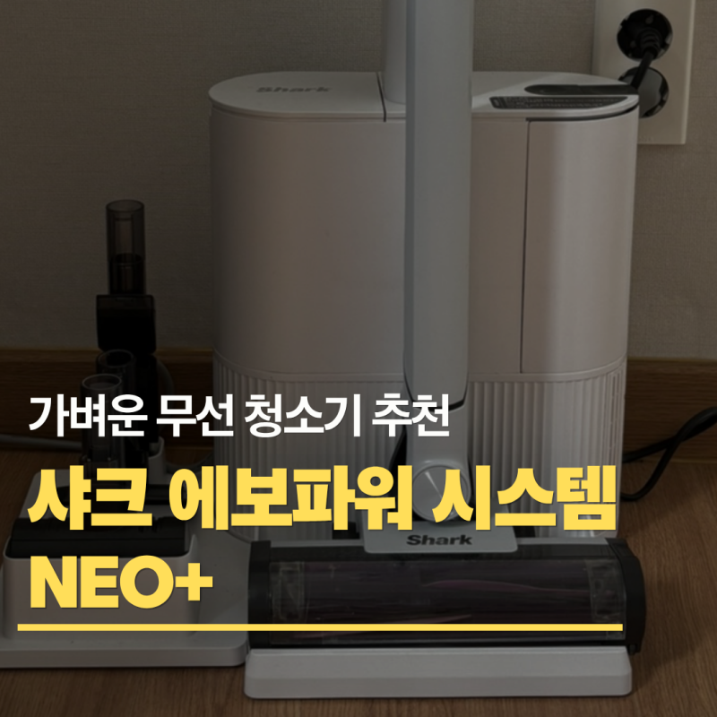 [내돈내산] 가벼운 무선청소기 찾다가 정착한 샤크 에보파워 시스템 NEO+ 실사용 후기