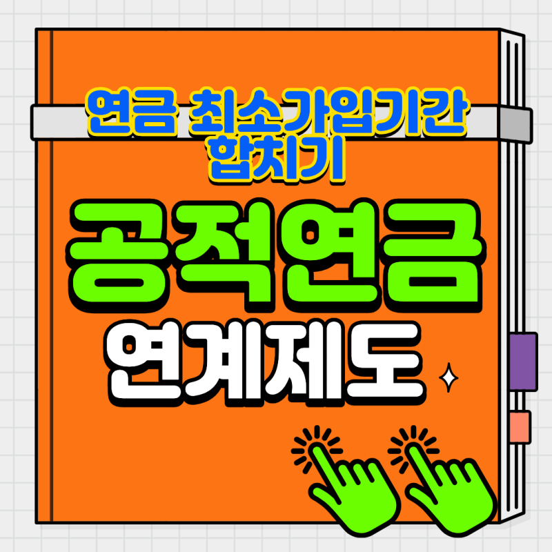 2026년 연금최소가입기간 혜택 총정리