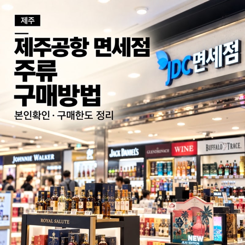 제주공항 면세점 주류 구매방법, 구매한도·본인확인 최신 정리