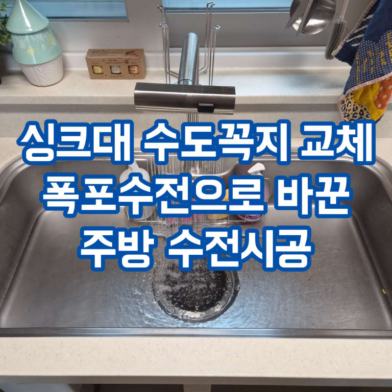 싱크대 수도꼭지 교체 폭포수전으로 바꾼 주방 수전시공