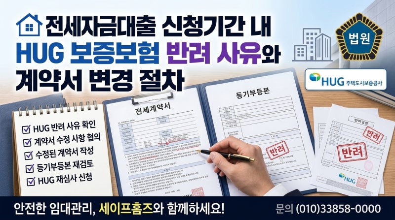 전세자금대출 신청기간 내 HUG 보증보험 반려 사유와 계약서 변경 절차