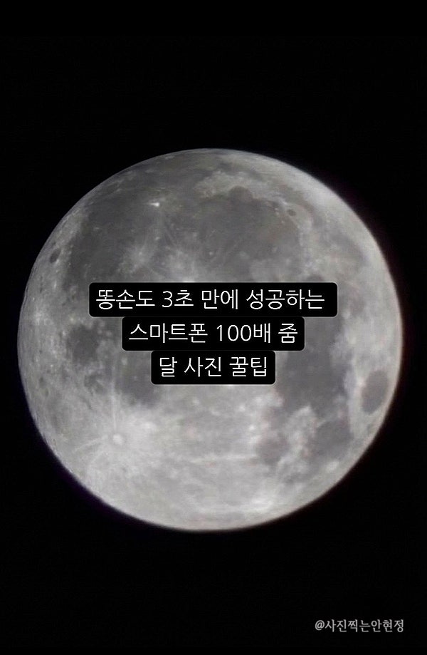 달사진 찍는법 삼성 갤럭시 스마트폰 s23,s24,s25,s26 울트라