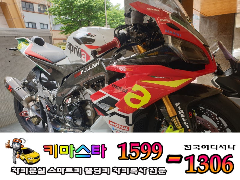 아프랠리아오토바이키복사 오토바이키복사 오토바이키제작 오토바이스마트키제작 육각키....