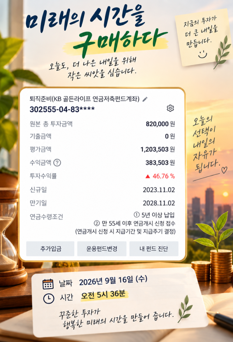 미래의 시간을 구매하다｜연금저축펀드 시작한 이유와 실제 투자 경험 1편