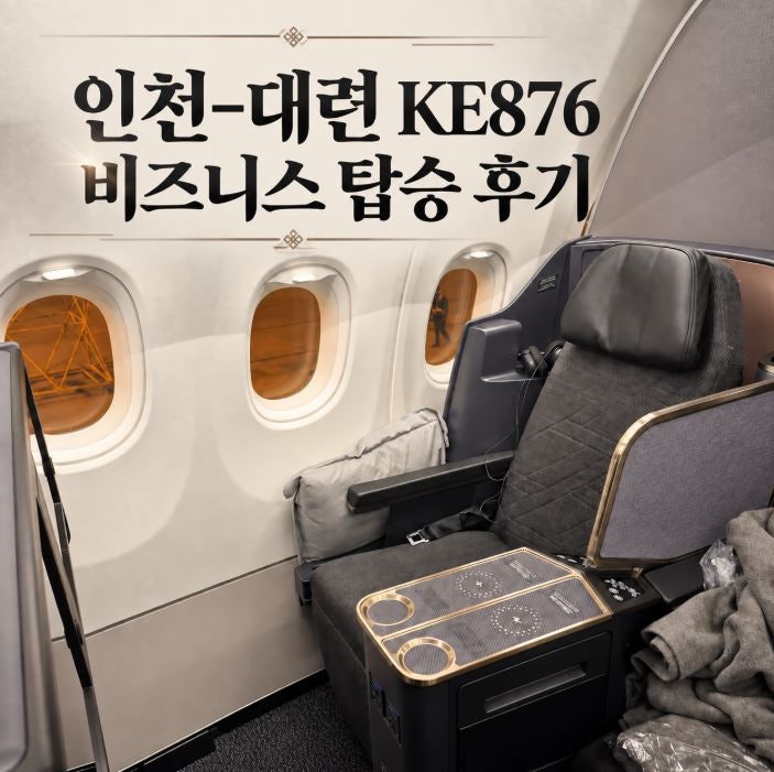 대한항공 KE876 인천 대련 비즈니스 탑승 후기