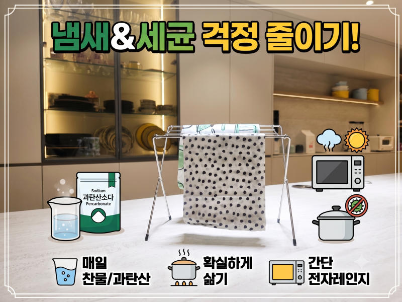 행주 관리 방법｜매일 관리부터 삶기·전자레인지·과탄산소다까지