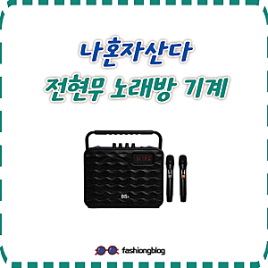 나혼자산다 전현무 김대호 선물 휴대용 노래방 기계 마이크 스피커 나혼산
