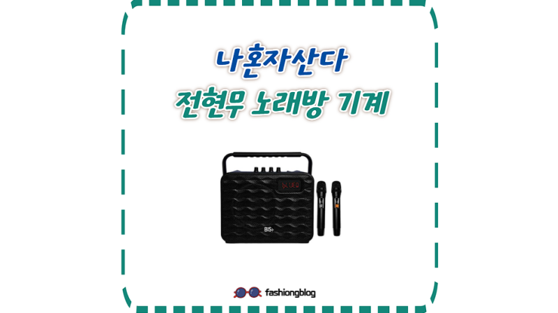 나혼자산다 전현무 김대호 선물 휴대용 노래방 기계 마이크 스피커 나혼산