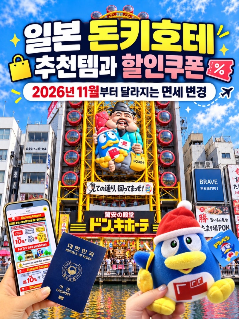 일본 돈키호테 추천템 쇼핑리스트 오사카 도톤보리 돈키호테 할인쿠폰, 11월부터 면세 변경