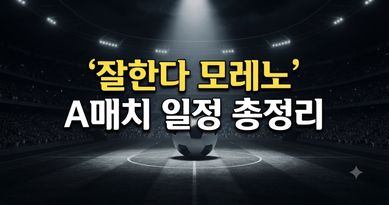 "잘한다 모레노" 한국 축구 A매치 일정 및 중계 총정리(+티켓 예매방법)