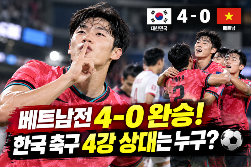 베트남전 4-0 완승! 한국 축구 4강 상대는 누구? ⚽
