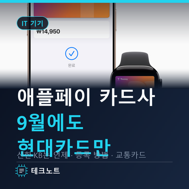 애플페이 카드사 추가됐을까? 9월에도 현대카드만, 신한·KB는 언제
