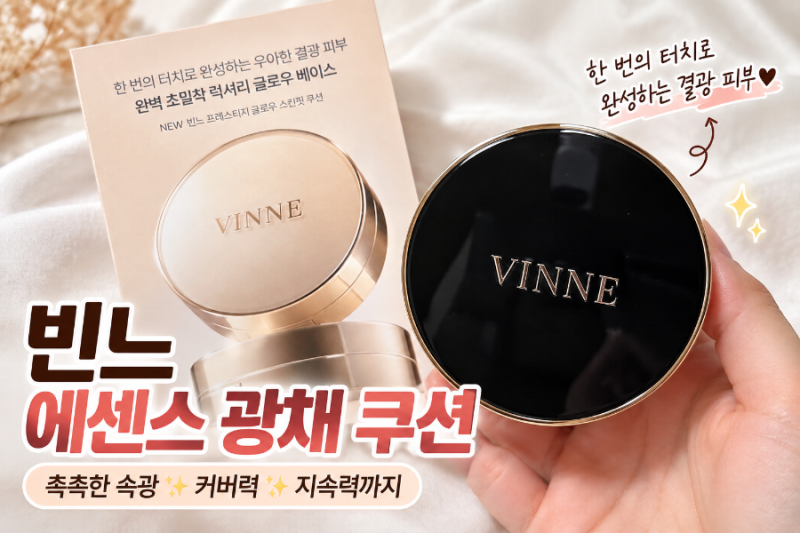 [쿠션추천] 건조하고 들뜨는 피부 고민 끝! 빈느에센스광채쿠션으로 완성한 촉촉한 속광 베....