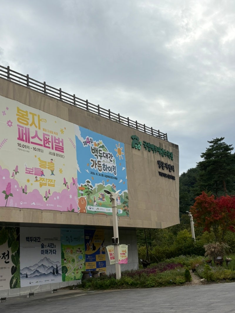 직접 다녀 온 추석 무료개방/ 백두대간수목원 호랑이숲