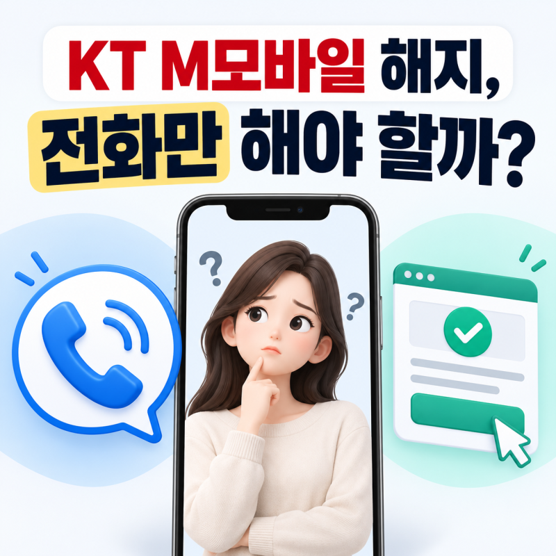 KT M모바일 해지 고객센터, 전화만 해야 할까? 홈페이지 신청 전 확인할 것