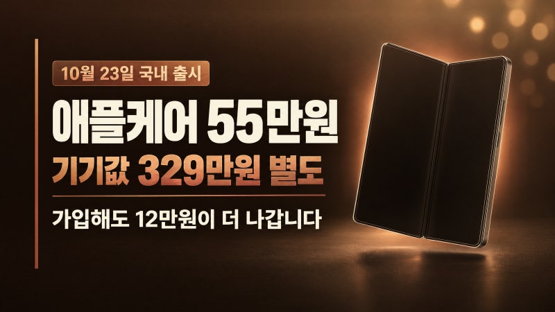아이폰 듀오 애플케어 플러스 55만원 총정리｜내부 화면 수리비 12만원과 갤럭시 Z 폴드 보험 ....