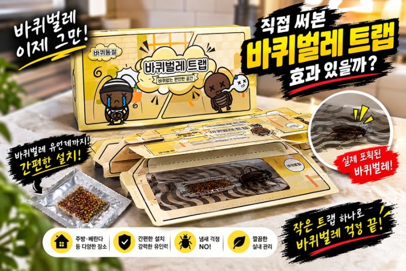 벌레가 이렇게 쉽게 잡힌다고? 바퀴벌레 때문에 고민이라면 직접 써본 ‘바퀴벌레 트랩’ 후....