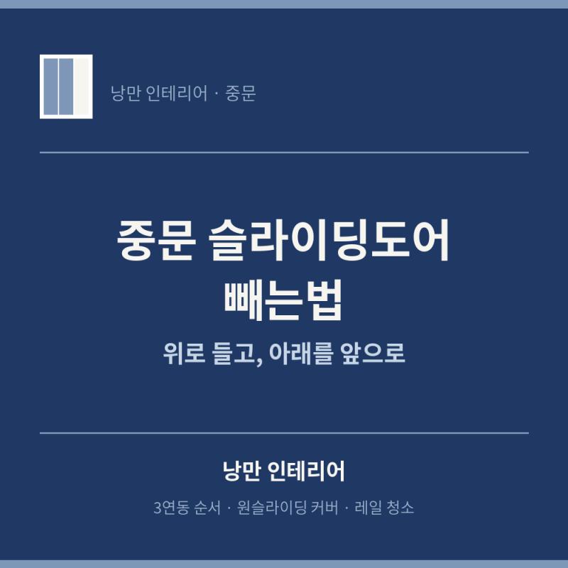 중문 슬라이딩도어 빼는법, 위로 들어 올리고 아래를 앞으로 뺍니다