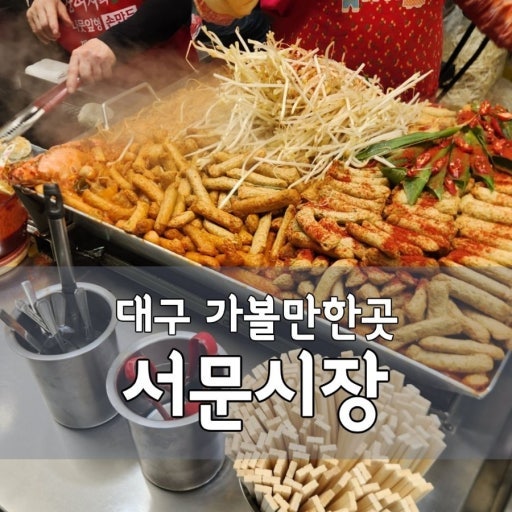 대구 서문시장 완벽 가이드 맛집 꿀팁정보