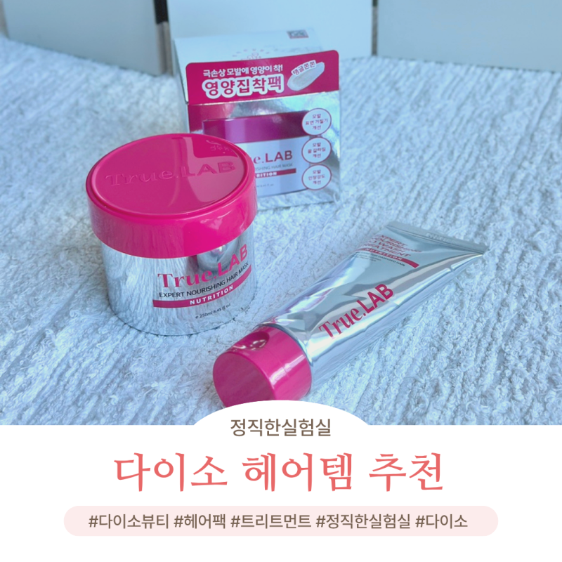 다이소트리트먼트추천! 손상 모발 정직한실험실 헤어 트리트먼트 후기