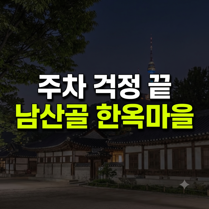 Namsangol Hanok Village: Parking Tips, Traditional Experiences, Wedding Costs, and Public Transportation Guide (+Nearby Restaurants)