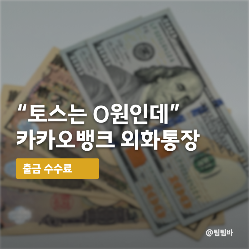 "토스는 0원인데" 카카오뱅크 외화통장 출금 수수료