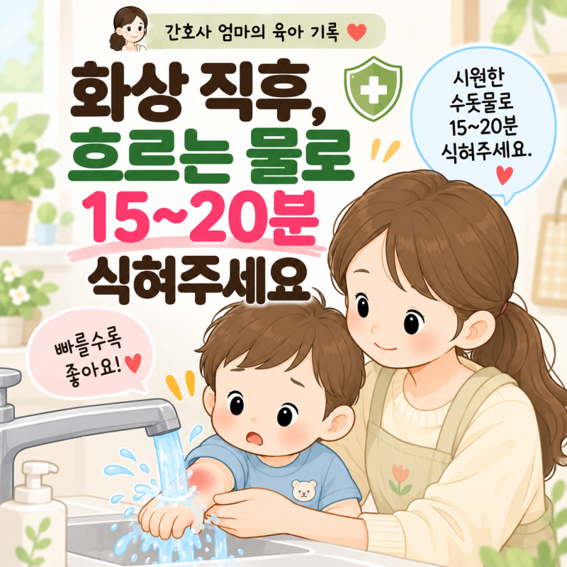 아이 화상 입었을 때 응급처치｜바로 해야 할 것과 하지 말아야 할 것