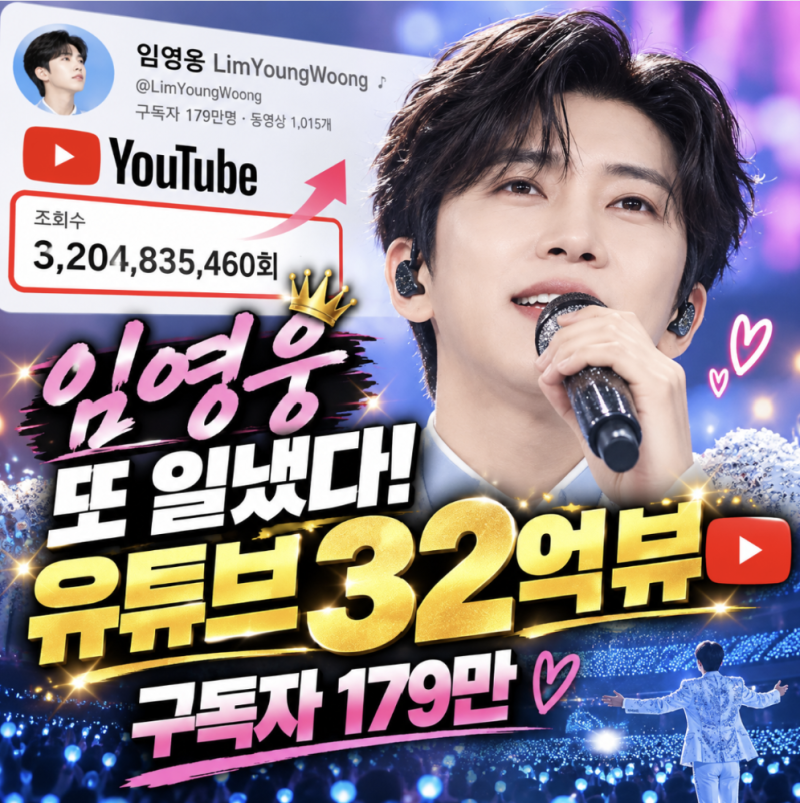 임영웅 또 대기록 썼다, 유튜브 32억뷰 돌파 구독자 179만 ‘영웅 파워’