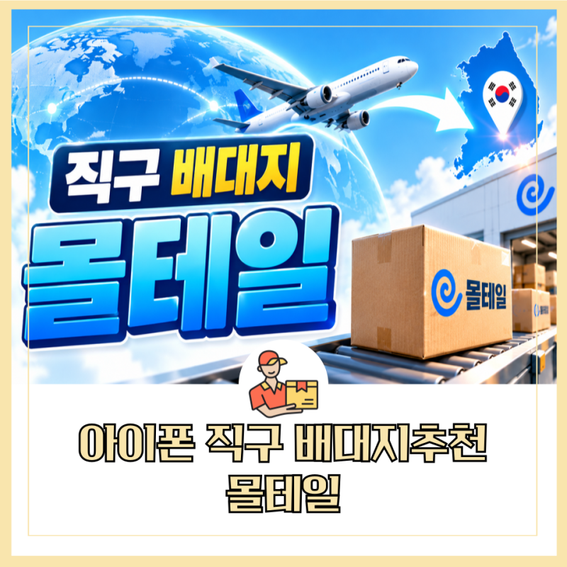 매년 성공하는 아이폰 직구 배대지는 몰테일