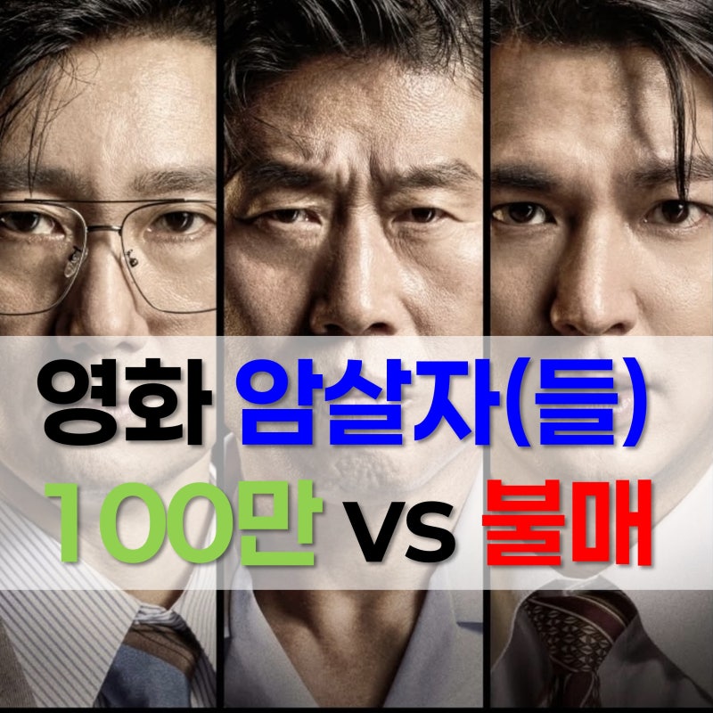 개봉하자마자 불매 주장.. 영화 ‘암살자(들)’ 논란 이유?