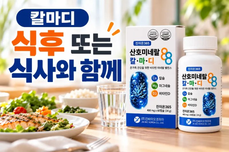 칼마디, 왜 식사 중이나 식후에 섭취해야 할까요?