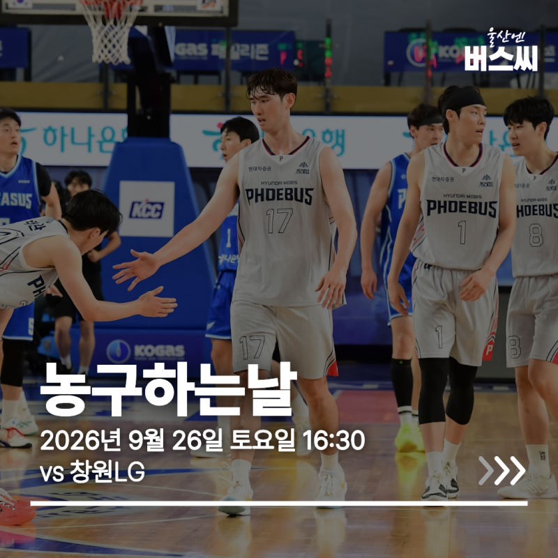 울산현대모비스 창원LG 9월 26일 토요일 홈개막전 경기정보 동천체육관 시내버스 노선정보