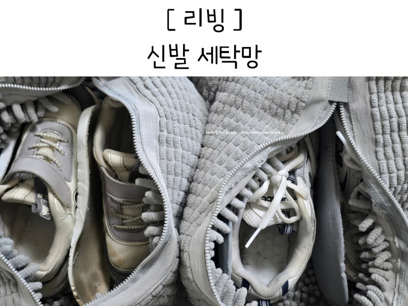신발 세탁망 쓰는 세탁기 사용법 아기 운동화 빠는법 2년째 후기