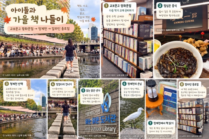 아이들과 교보문고 광화문점→청계천→알라딘 종로점｜가을 책 나들이