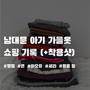 남대문 26 가을 아동복 쇼핑 기록 | 멜멜, 콘, 아오유, 세라, 데일리베베, 퍼스트블루, 벨로(착....