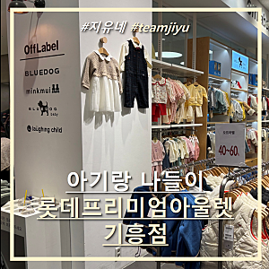 [내돈내산] 롯데프리미엄아울렛 기흥점 오프라벨(블루독,밍크뮤,래핑차일드) 아기 가을 옷 ....