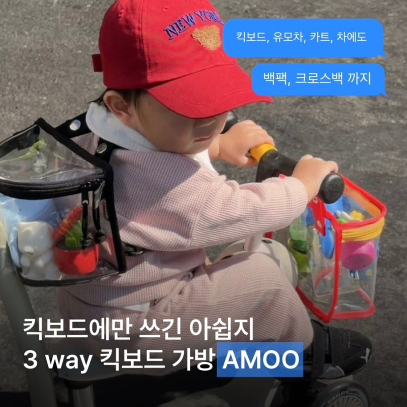 아기 킥보드 악세사리 AMOO 킥보드가방 아기 가방 유아 가방으로도 최고