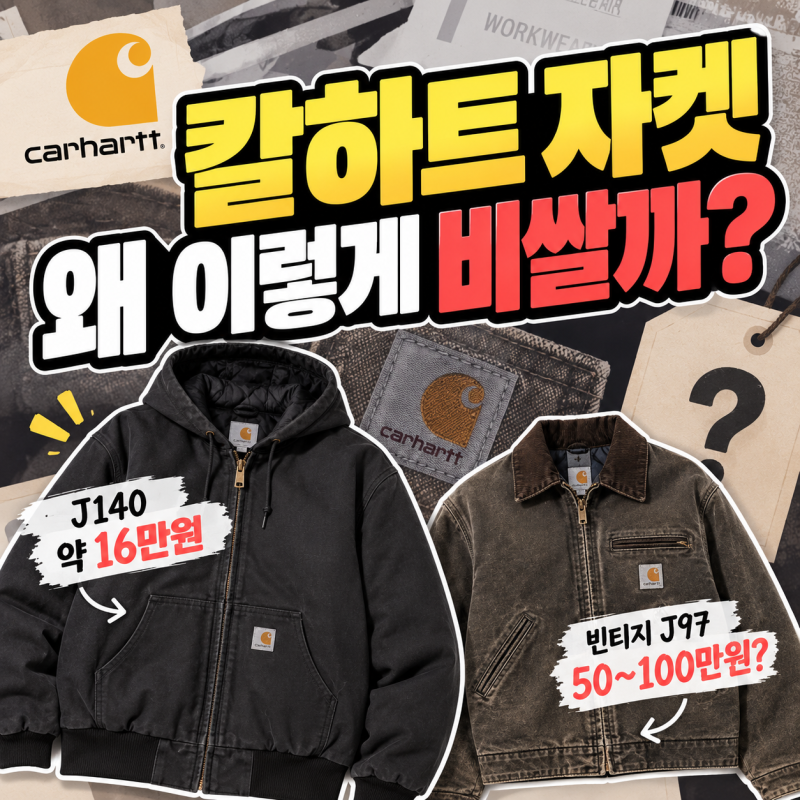 칼하트 자켓 왜 이렇게 비쌀까? J140 16만원 구매 후기부터 빈티지 J97·재테크 가능성까지