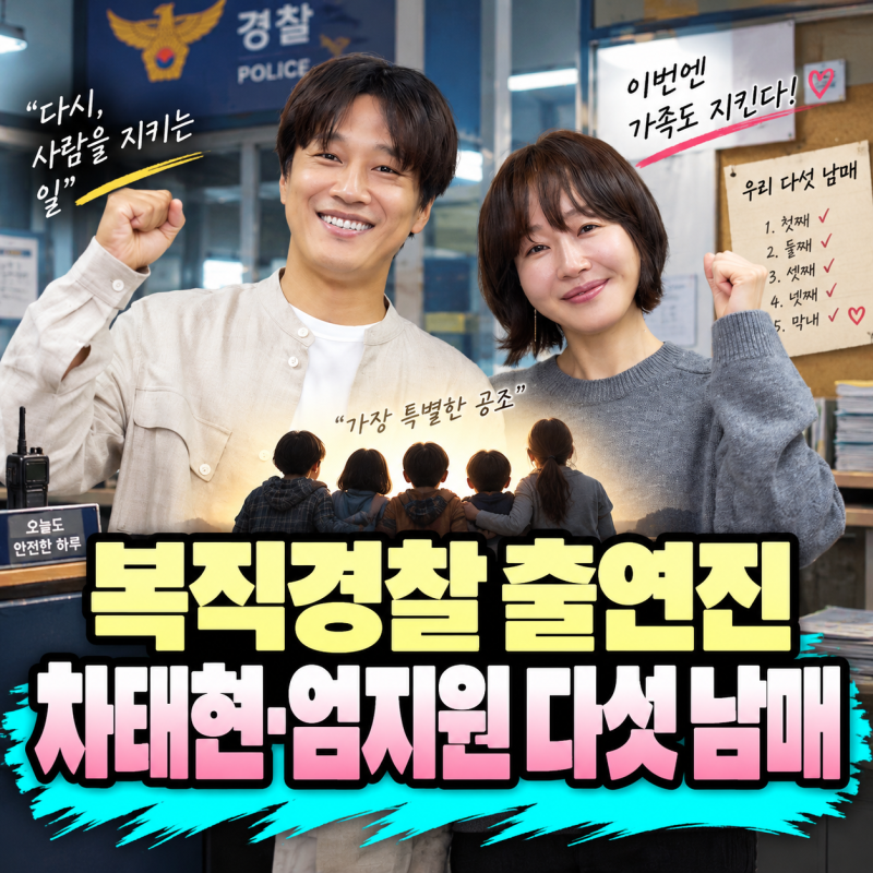 복직경찰 출연진·줄거리｜차태현·엄지원, 다섯 남매와 범죄조직 소탕작전